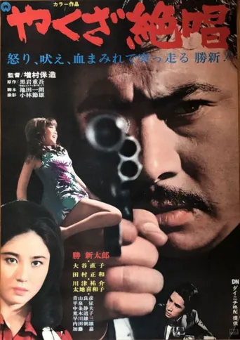 极道绝唱海报