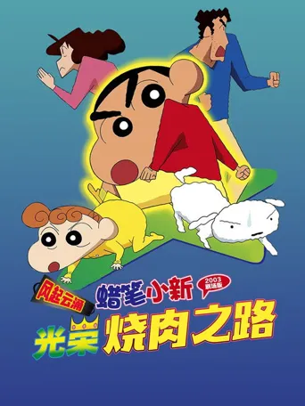 蜡笔小新：呼风唤雨！光荣的烤肉之路海报