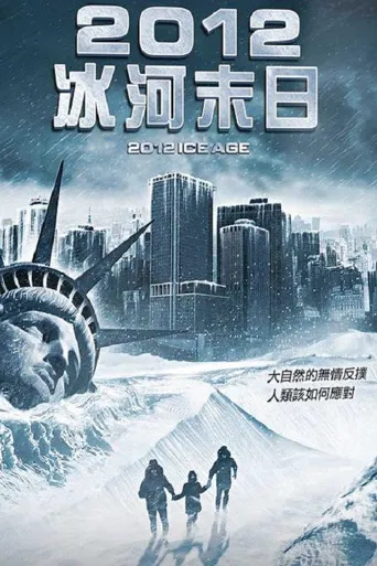 2012: 冰河时期海报