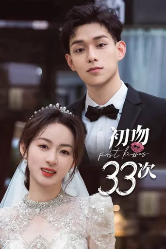 初吻33次海报