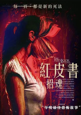 红书召魔海报