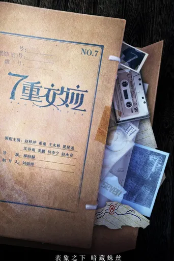 7重效应海报