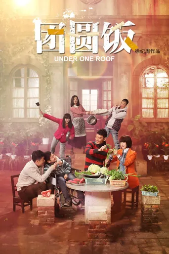 团圆饭海报