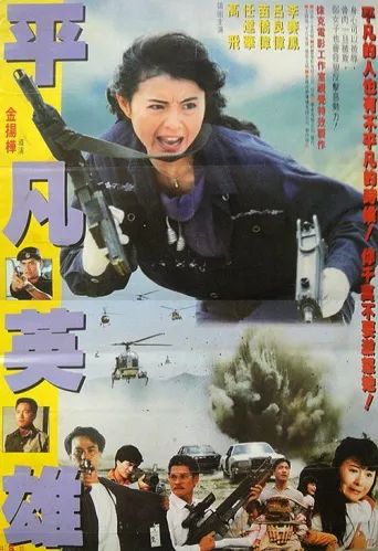 平凡英雄海报