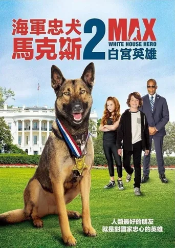 军犬麦克斯2：白宫英雄海报