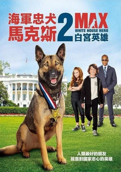 军犬麦克斯2：白宫英雄海报