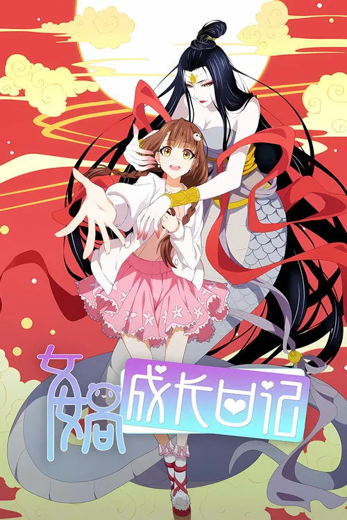 女娲成长日记海报