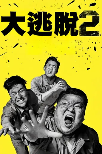 大逃脱 第 2 季海报