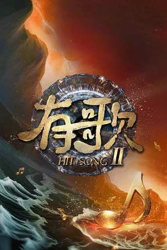 有歌2026 第 1 季海报