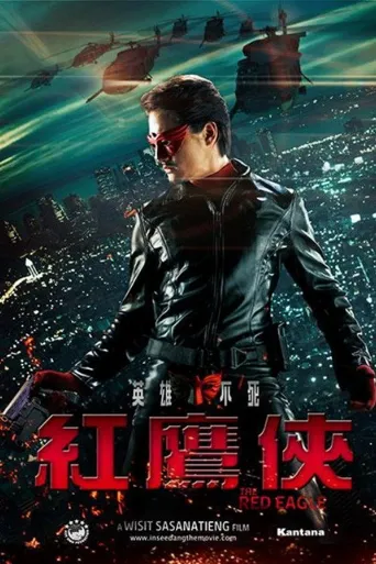 红鹰侠海报