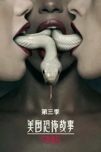 美国恐怖故事 第 3 季海报