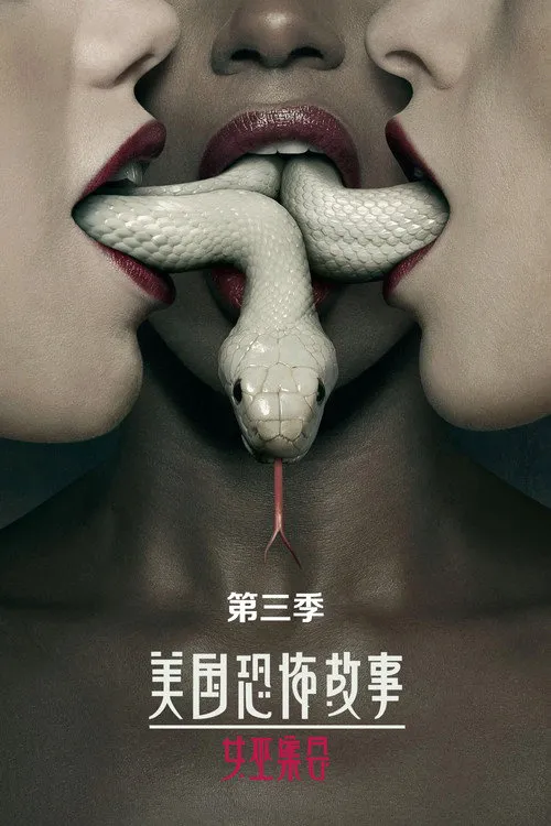 美国恐怖故事 第 3 季海报