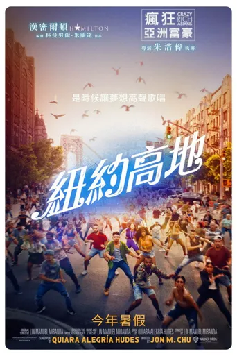 身在高地海报