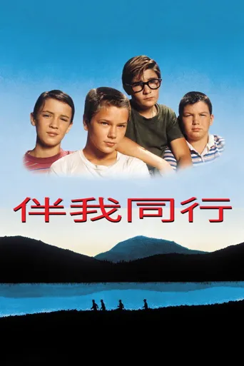 伴我同行海报
