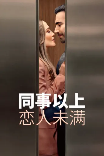 同事以上，恋人未满海报