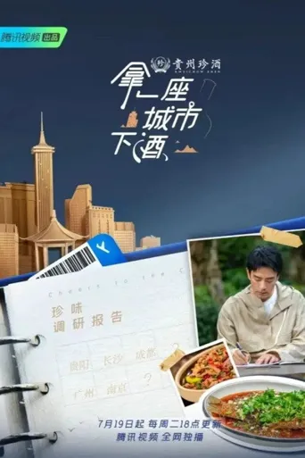 拿一座城市下酒海报