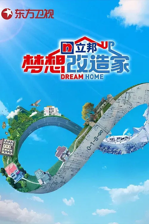 梦想改造家 第 8 季海报
