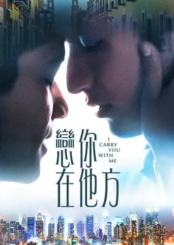 我随身携带你海报