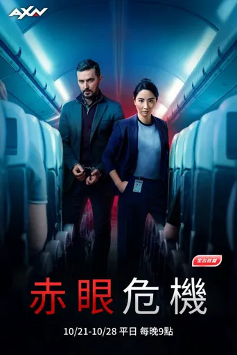 深夜航班 第 1 季海报