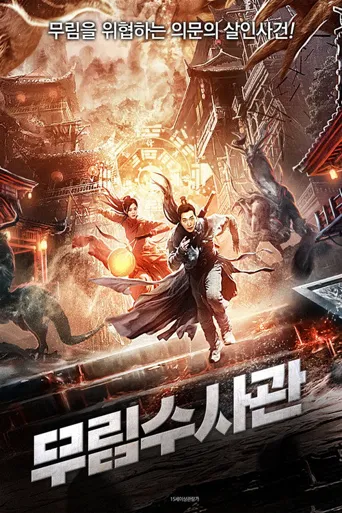 隐市奇闻录2海报