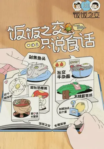 饭饭之交海报