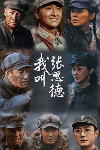 我叫张思德海报
