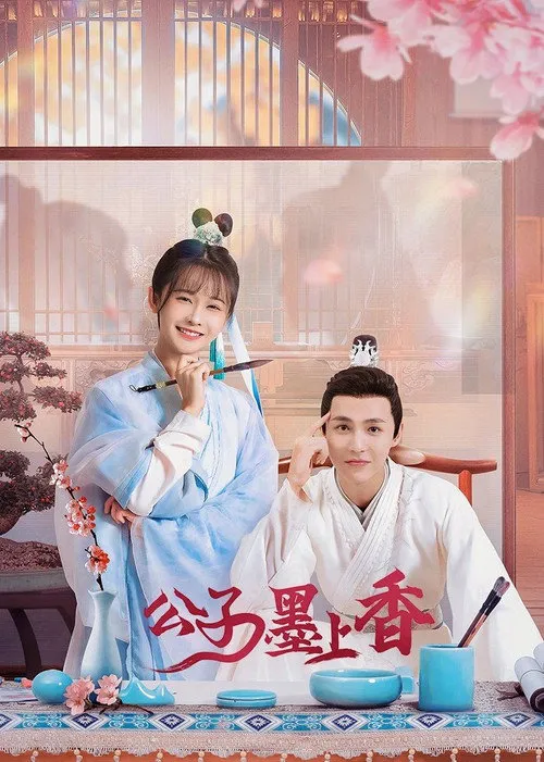 公子墨上香海报