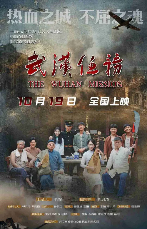 武汉任务海报