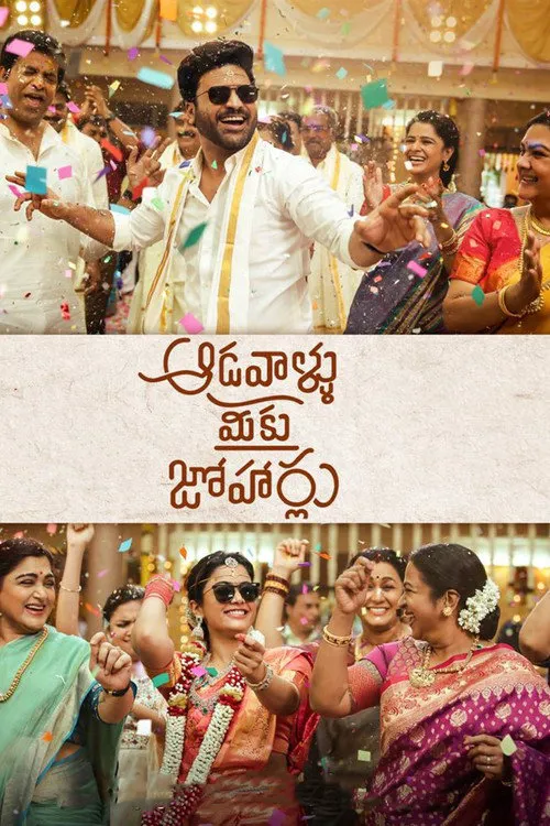 ఆడవాళ్లు మీకు జోహార్లు海报