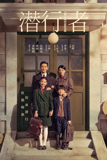 潜行者海报