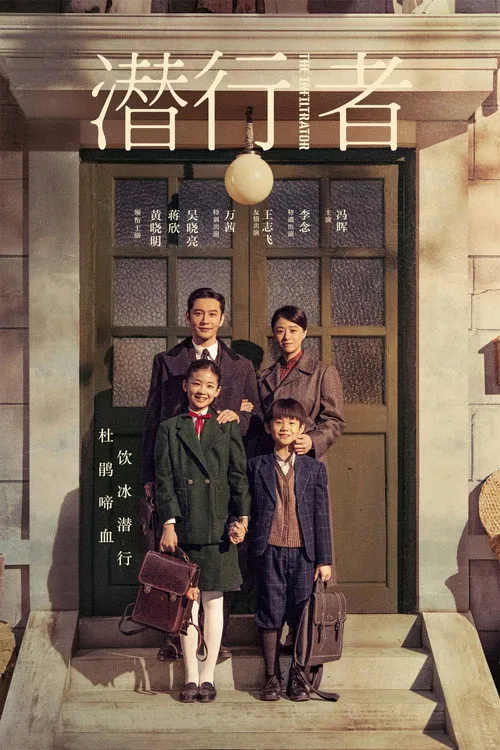 潜行者海报