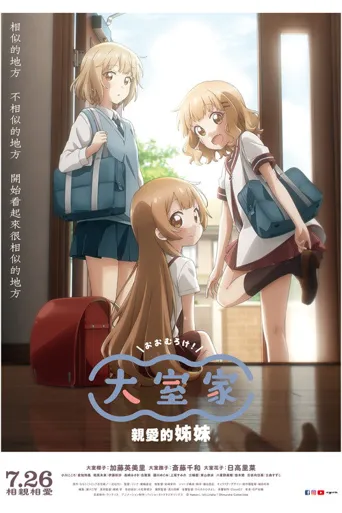 大室家：亲爱的姐妹们海报