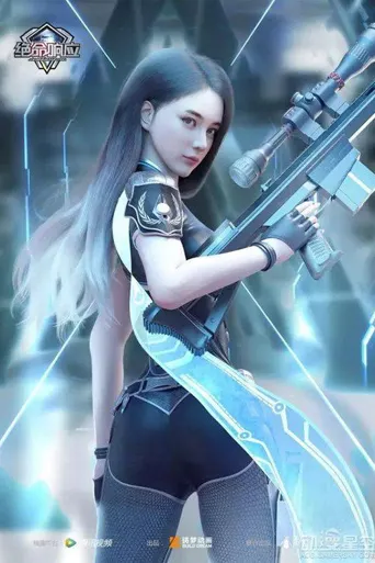 绝命响应海报