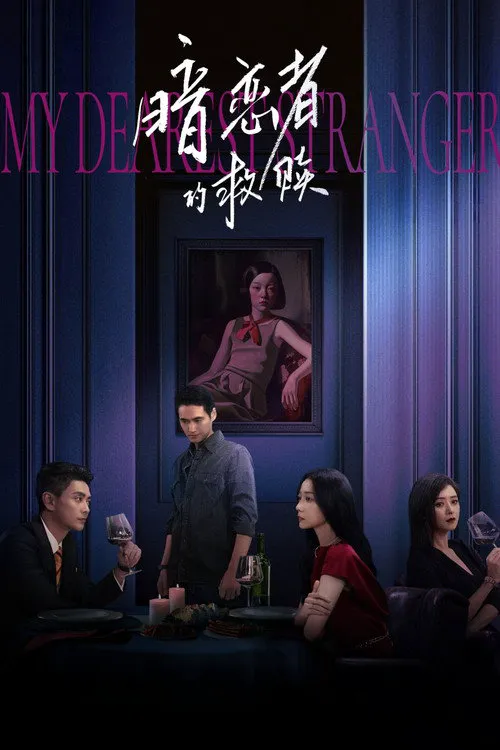 暗恋者的救赎海报