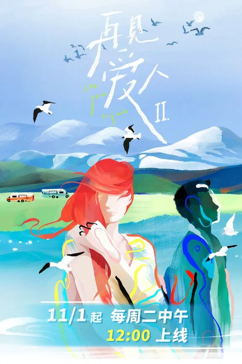 再见爱人 第 2 季海报