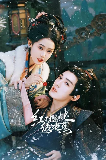 红了樱桃绿了芭蕉海报