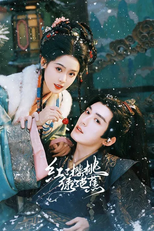红了樱桃绿了芭蕉海报