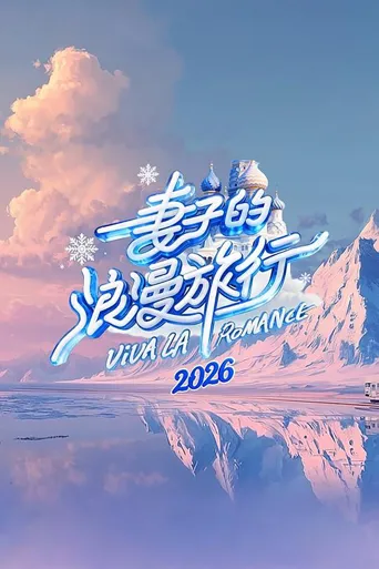 妻子的浪漫旅行2026 第 9 季海报