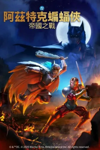 阿兹特克蝙蝠侠：帝国冲突海报