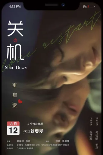 关机海报