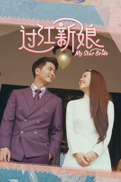 过江新娘海报