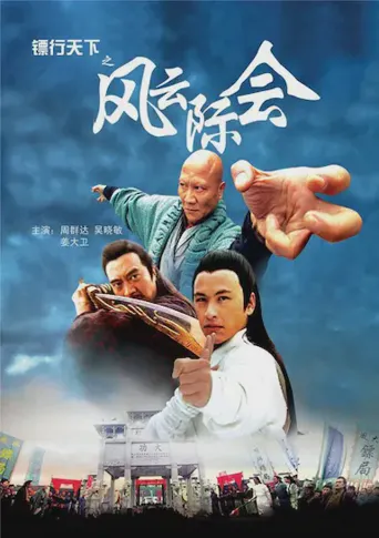 镖行天下之风云际会海报