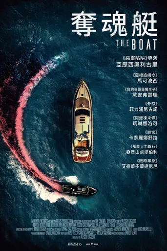 夺魂艇海报