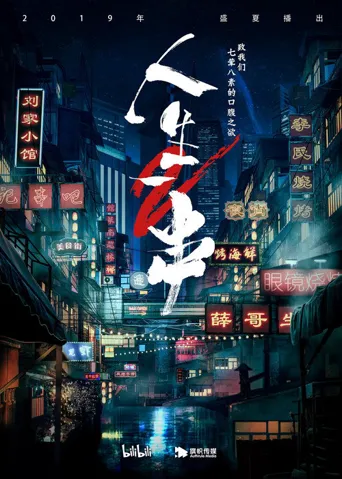 人生一串 第 2 季海报
