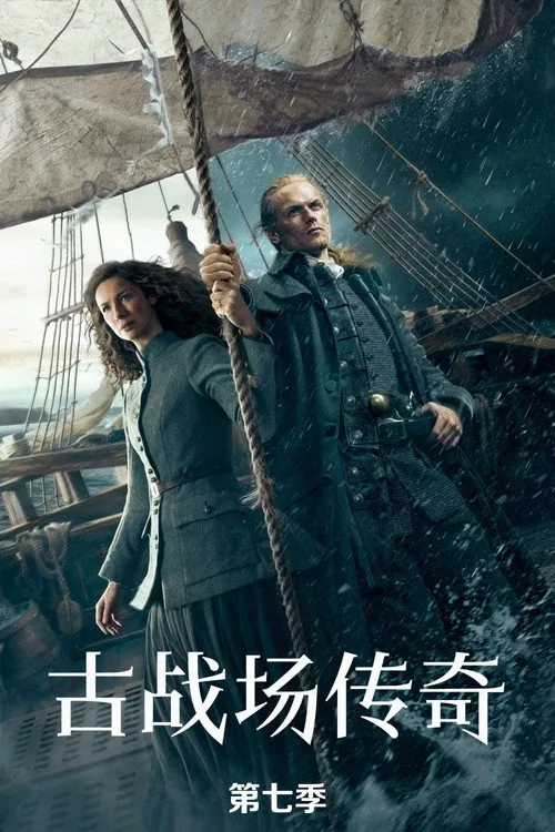 古战场传奇 第 7 季海报