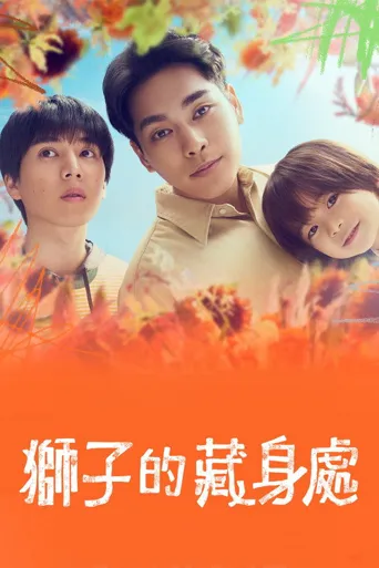 狮子的藏身处海报