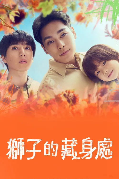 狮子的藏身处海报