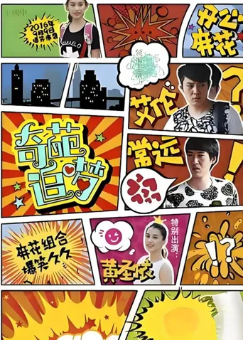 奇葩追梦海报