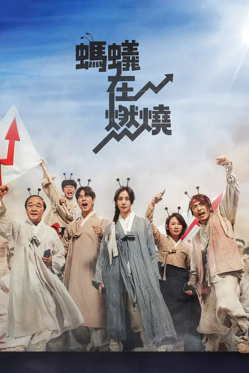 蚂蚁在燃烧海报