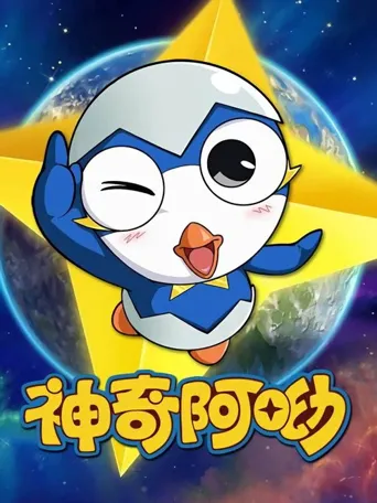 神奇阿呦海报